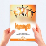 كن سعيداً 🌱