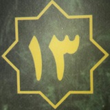 مبحث۱۳ (eato)