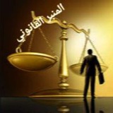 المنبر القانوني ⚖