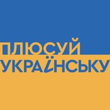 Плюсуй українську | 1+1 media