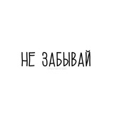 не забывай
