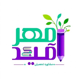 مشاوره آموزشی و انگیزشی