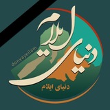 دنیای ایلام ( صدای ایلام )
