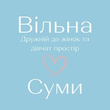 «Вільна» у Сумах