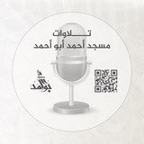 🎙️ تلاوات مسجد أحمد أبو أحمد 🎙️