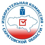 Избирательная комиссия Саратовской области