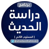 دراسة الحديث (المستوى الثاني)