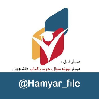 همیار جزوه | جزوه، کتاب و نمونه سوال