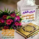 دروب الخير 🌴