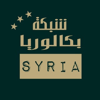 بكالوريا Syria