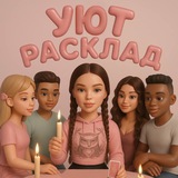 УЮТ 💗 РАСКЛАД