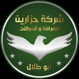 شركة حزارين للصرافة و الحوالات المالية