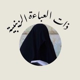 ذات العباءة الزينبية♥️✨