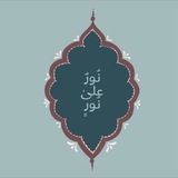 ﴿ نُورٌ علىٰ نُورٍ ﴾ .
