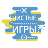 Чистые Игры