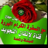 🌸 تجويد مصور ومشروح علي قناة السفرة🌸