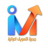 جمعية التسويق العراقية