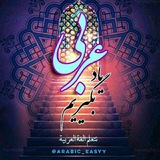 عربى یاد بگیریم