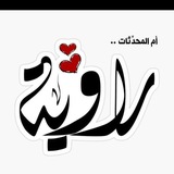 حالات الشيخة راويه 📚 💛