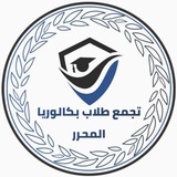 تجمع طلاب بكالوريا المحرر