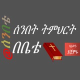 ሰንበት ትምህርት በቤቴ