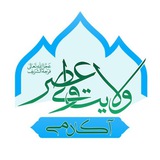 آکادمی ولایت ولیّ عصر علیه السلام