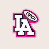 Про LA