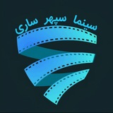 سینما سپهر ساری