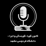 کانون گویا دانشگاه فردوسی مشهد