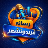 رسانه فریدونشهر¦ اخبار فریدونشهر
