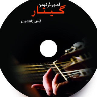 آموش نوین گیتار