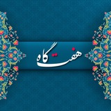 هفت گاه