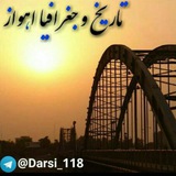تاریخ و جغرافیا اهواز