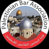 نقابة المحامين الفلسطينيين ( مركز القدس )