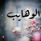 الوهايبـ 🌧️