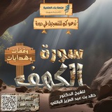 سورة الكهف.. وقفات وهدايات