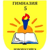 Гимназия №5 МО г.Новороссийск