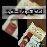 قناة الإخوة السلفية