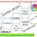 دوره های مهندسی شیمی