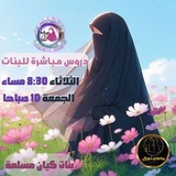 ڪــېــانے ּمــســلــمےــۃ❥ دروس للبنات فوق 14سنة♡