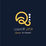 قصي العميري