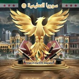سوريا التعليمية ®