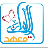معهد الاماني الاهلي