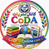 نشريات CoDA آنلاین هم وابستگان