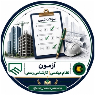 آزمون نظام مهندسی | کارشناسی رسمی