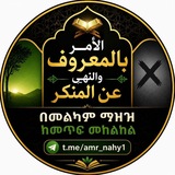 الأمر بالمعروف والنهي عن المنكر