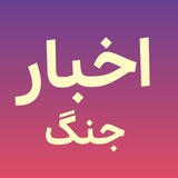 خبر جنگ | پروکسی | طلا و دلار