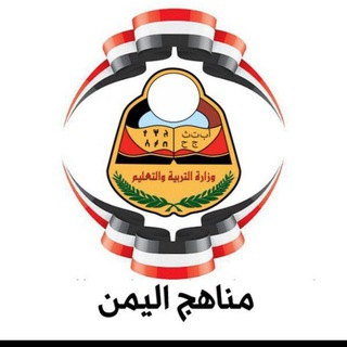 كتب مناهج اليمن 🇾🇪 📖