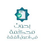 بحوث محكمة ومؤلفات في أصول الفقه
