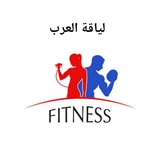 ⚡لياقة ألعرب⚡